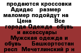 продаются кроссовки Адидас , размер 43 маломер подойдут на 42 › Цена ­ 1 100 - Все города Одежда, обувь и аксессуары » Мужская одежда и обувь   . Башкортостан респ.,Мечетлинский р-н